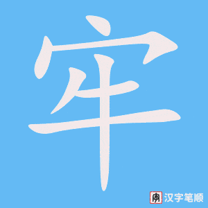 《牢》的笔顺动画写字动画演示