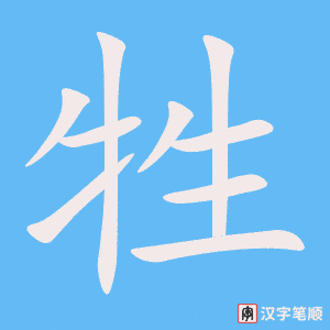 《牲》的笔顺动画写字动画演示