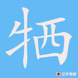 《牺》的笔顺动画写字动画演示