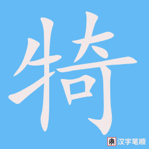 《犄》的笔顺动画写字动画演示