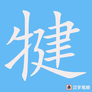 《犍》的笔顺动画写字动画演示
