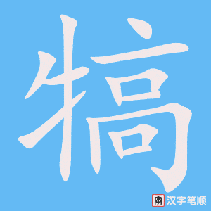 《犒》的笔顺动画写字动画演示