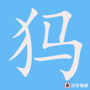 《犸》的笔顺动画写字动画演示