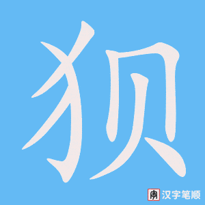 《狈》的笔顺动画写字动画演示