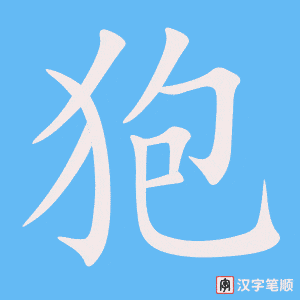 《狍》的笔顺动画写字动画演示