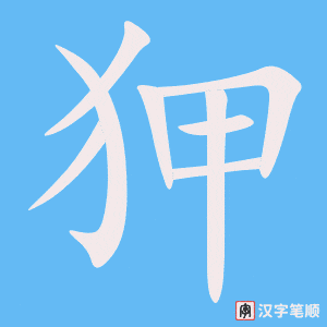 《狎》的笔顺动画写字动画演示