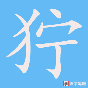 《狞》的笔顺动画写字动画演示
