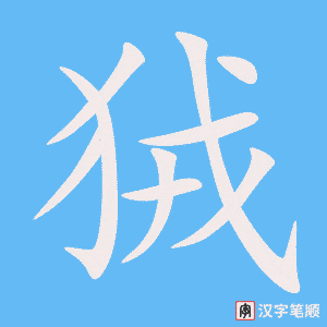 《狨》的笔顺动画写字动画演示