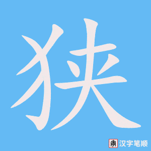 《狭》的笔顺动画写字动画演示