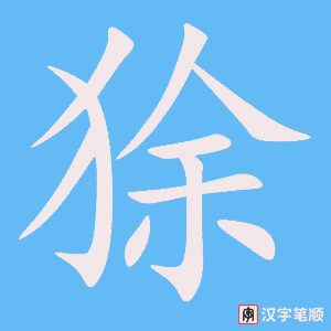《狳》的笔顺动画写字动画演示