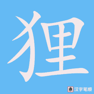 《狸》的笔顺动画写字动画演示