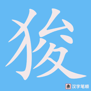 《狻》的笔顺动画写字动画演示