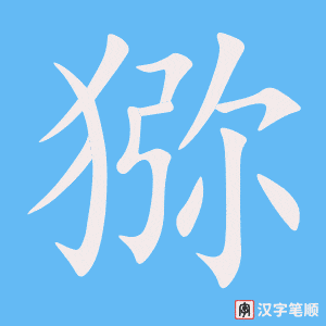 《猕》的笔顺动画写字动画演示