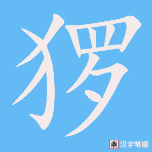 《猡》的笔顺动画写字动画演示