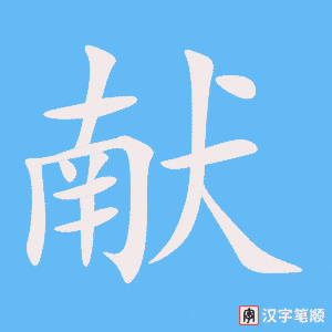 《献》的笔顺动画写字动画演示