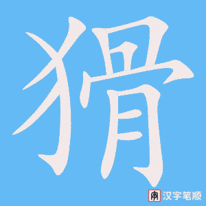 《猾》的笔顺动画写字动画演示