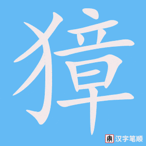 《獐》的笔顺动画写字动画演示
