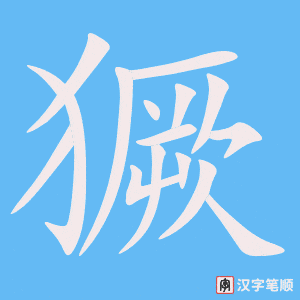 《獗》的笔顺动画写字动画演示