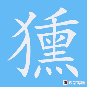《獯》的笔顺动画写字动画演示