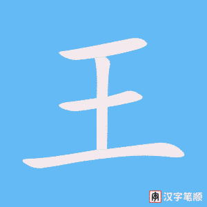 《王》的笔顺动画写字动画演示