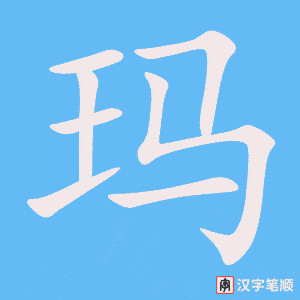 《玛》的笔顺动画写字动画演示