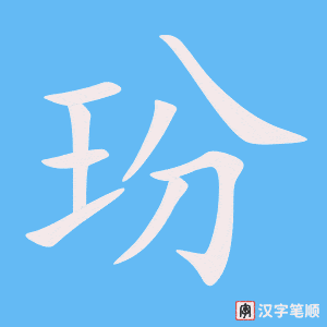 《玢》的笔顺动画写字动画演示