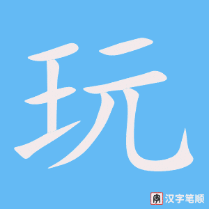《玩》的笔顺动画写字动画演示