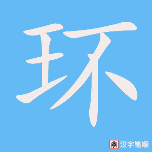 《环》的笔顺动画写字动画演示