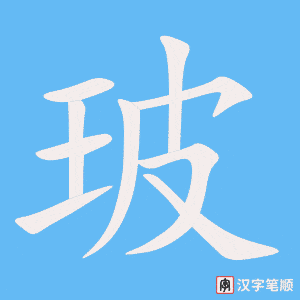 《玻》的笔顺动画写字动画演示