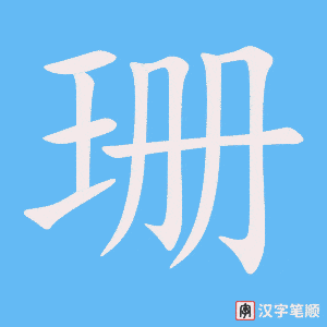 《珊》的笔顺动画写字动画演示