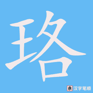 《珞》的笔顺动画写字动画演示