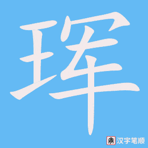 《珲》的笔顺动画写字动画演示