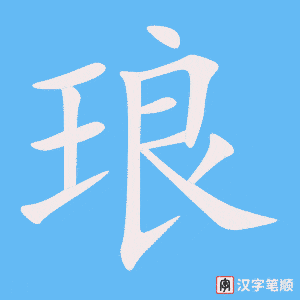《琅》的笔顺动画写字动画演示