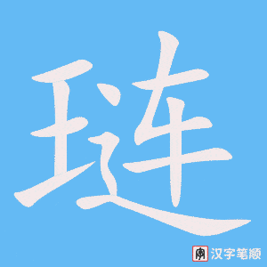 《琏》的笔顺动画写字动画演示
