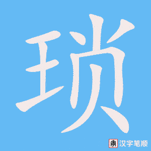 《琐》的笔顺动画写字动画演示