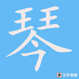 《琴》的笔顺动画写字动画演示