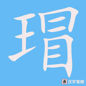 《瑁》的笔顺动画写字动画演示