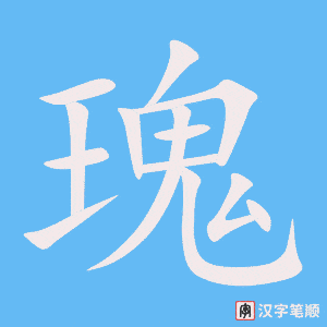 《瑰》的笔顺动画写字动画演示