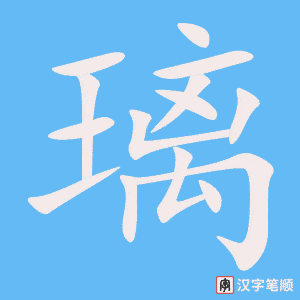 《璃》的笔顺动画写字动画演示