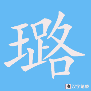《璐》的笔顺动画写字动画演示