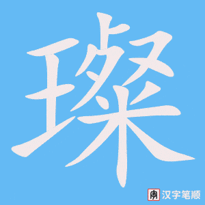 《璨》的笔顺动画写字动画演示