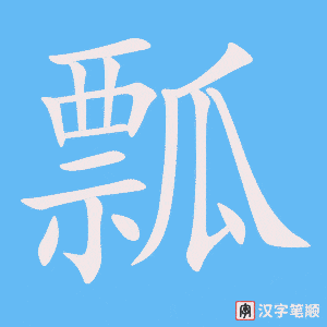《瓢》的笔顺动画写字动画演示