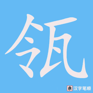 《瓴》的笔顺动画写字动画演示