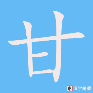 《甘》的笔顺动画写字动画演示