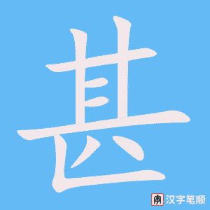 《甚》的笔顺动画写字动画演示
