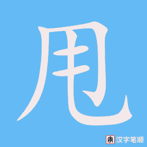 《甩》的笔顺动画写字动画演示