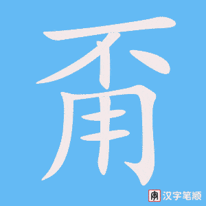 《甭》的笔顺动画写字动画演示
