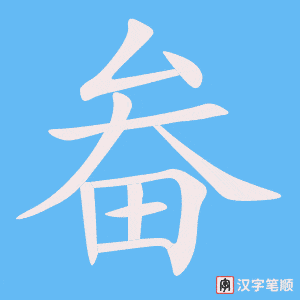 《畚》的笔顺动画写字动画演示