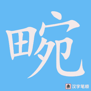 《畹》的笔顺动画写字动画演示