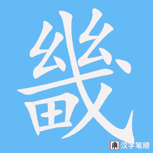 《畿》的笔顺动画写字动画演示